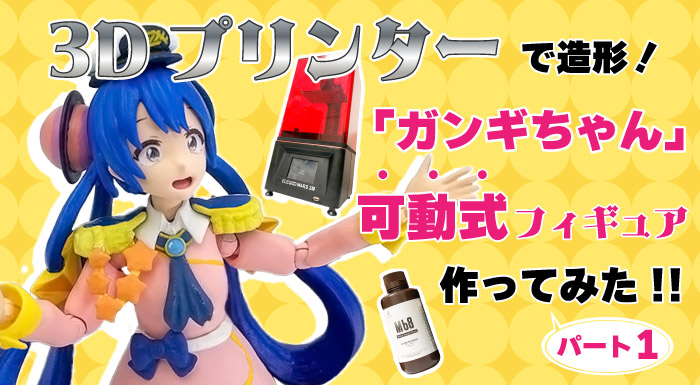 作ってみた！】3Dプリンターで造形！ ガンギちゃん可動式フィギュア 