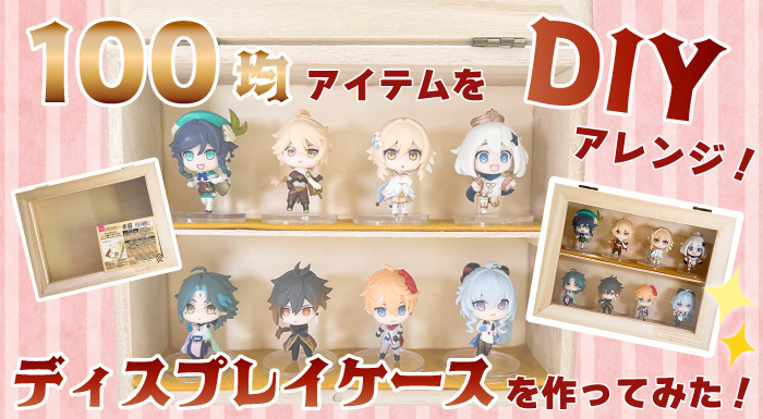 作ってみた 100均アイテムをdiyアレンジ ディスプレイケース Gangi Hobbyshop