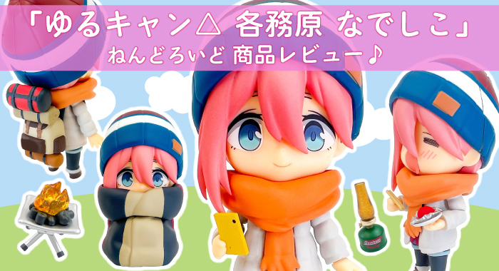 商品レビュー】ゆるキャン△ ねんどろいど「各務原なでしこ ソロキャン 