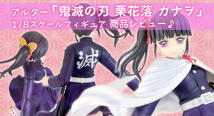商品レビュー アルター 鬼滅の刃 栗花落 カナヲ 1 8 スケールフィギュア Gangi Hobbyshop