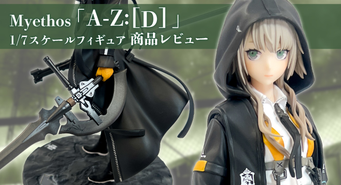 商品レビュー】Myethos 「A-Z:[D]」1/7 スケールフィギュア | GANGI 