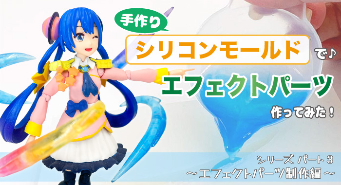 作ってみた！】手作りシリコンモールドで♪エフェクトパーツ -パート3 