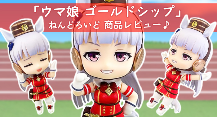 商品レビュー】ウマ娘 プリティーダービー ねんどろいど ゴールド 