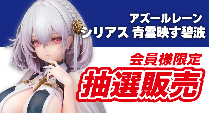 会員限定アズールレーン シリアス 青雲映す碧波 完成品