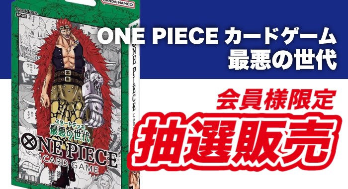 会員限定 One Pieceカードゲーム スタートデッキ 最悪の世代 St 02 抽選販売エントリーフォーム Gangi Hobbyshop