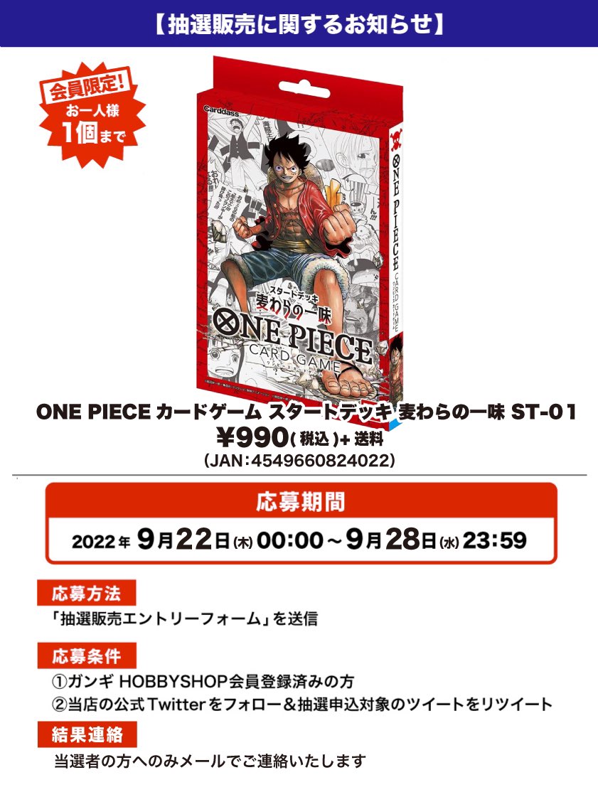会員限定 One Pieceカードゲーム スタートデッキ 麦わらの一味 St 01 抽選販売エントリーフォーム Gangi Hobbyshop 会員限定 One Pieceカードゲーム スタートデッキ 麦わらの一味 St 01 抽選販売エントリーフォーム Gangi Hobbyshop