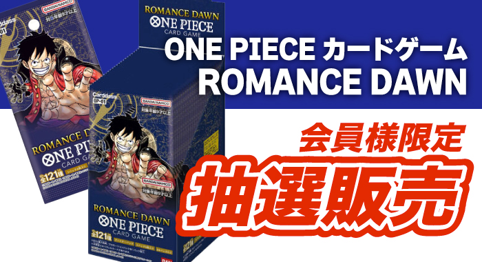 会員限定】「ONE PIECEカードゲーム ROMANCE DAWN【OP-01】24パック入りBOX」 抽選販売エントリーフォーム | GANGI  HOBBYSHOP
