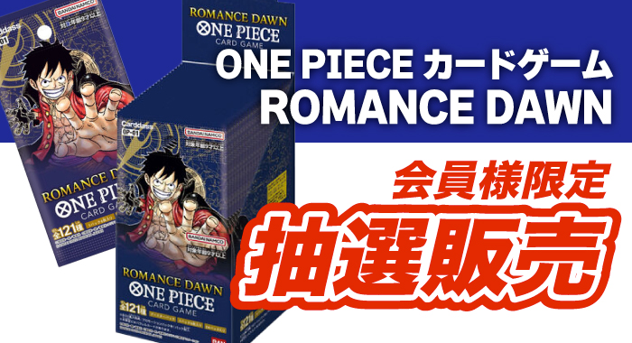 会員限定】「ONE PIECEカードゲーム ROMANCE DAWN【OP-01】24パック 