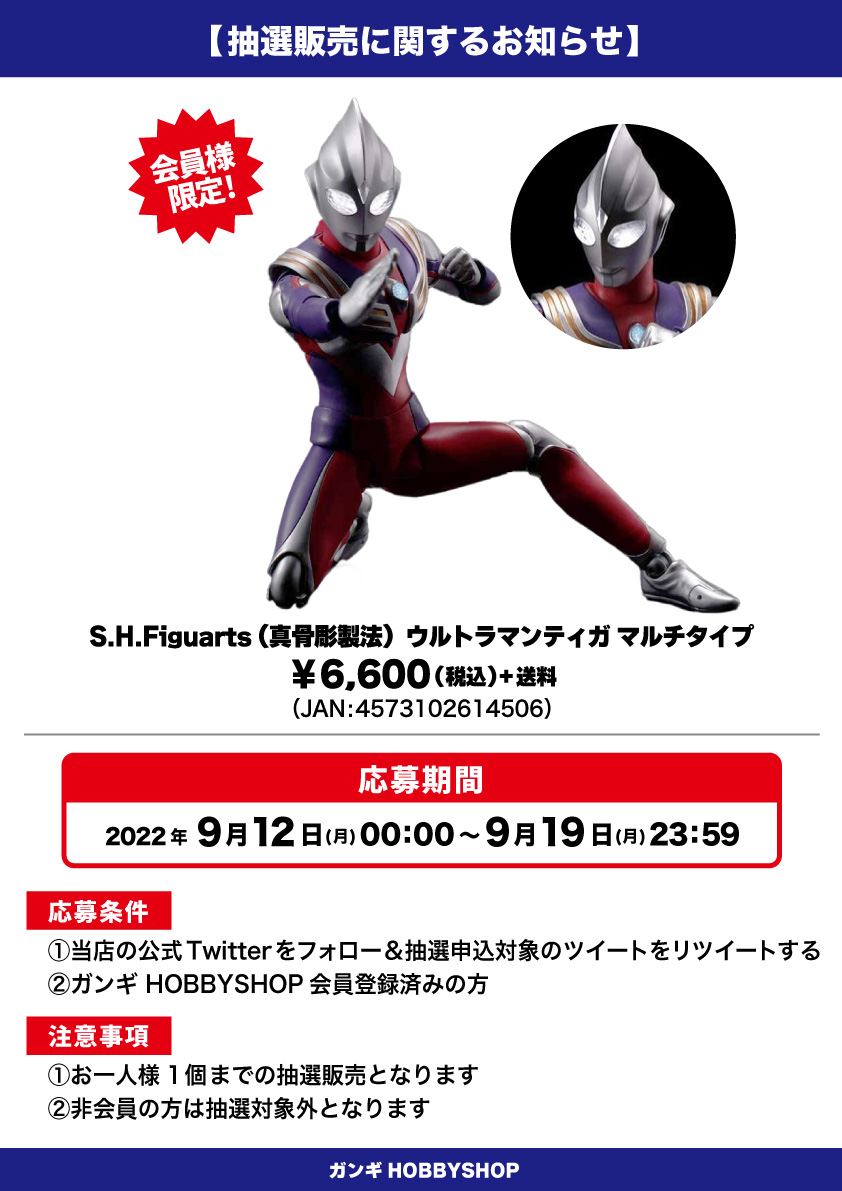 ウルトラマンティガ抽選説明