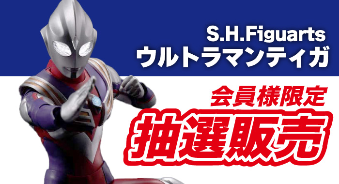 ウルトラマンティガ抽選説明