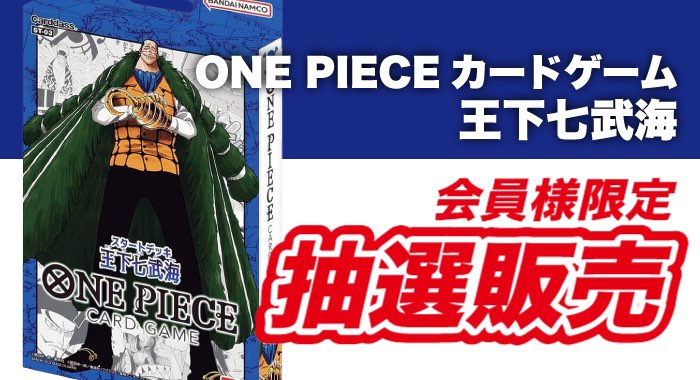 会員限定】「ONE PIECEカードゲーム スタートデッキ 王下七武海 ST-03