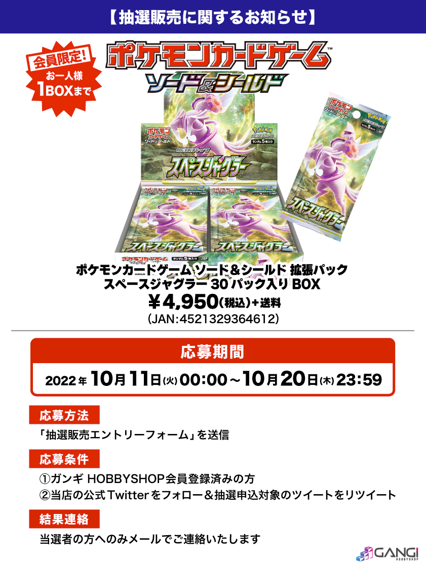 会員限定】「ポケモンカードゲーム ソード&シールド 拡張パック スペースジャグラー 30パック入りBOX」 抽選販売エントリーフォーム | GANGI HOBBYSHOP 会員限定】「ポケモンカードゲーム ソード&シールド 拡張パック スペースジャグラー 30パック入りBOX」 抽選販売エントリーフォーム | GANGI HOBBYSHOP
