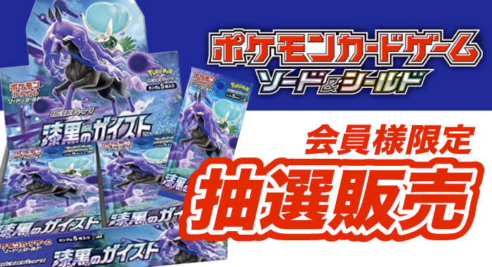 会員限定 ポケモンカードゲーム ソード シールド 拡張パック 漆黒のガイスト 30パック入りbox 抽選販売エントリーフォーム Gangi Hobbyshop 会員限定 ポケモンカードゲーム ソード シールド 拡張パック 漆黒のガイスト 30パック入りbox 抽選販売エントリーフォーム Gangi Hobbyshop