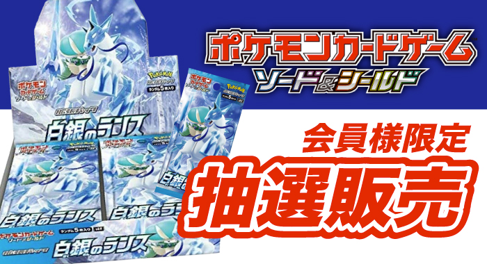 会員限定】「ポケモンカードゲーム ソード＆シールド 拡張パック 白銀 