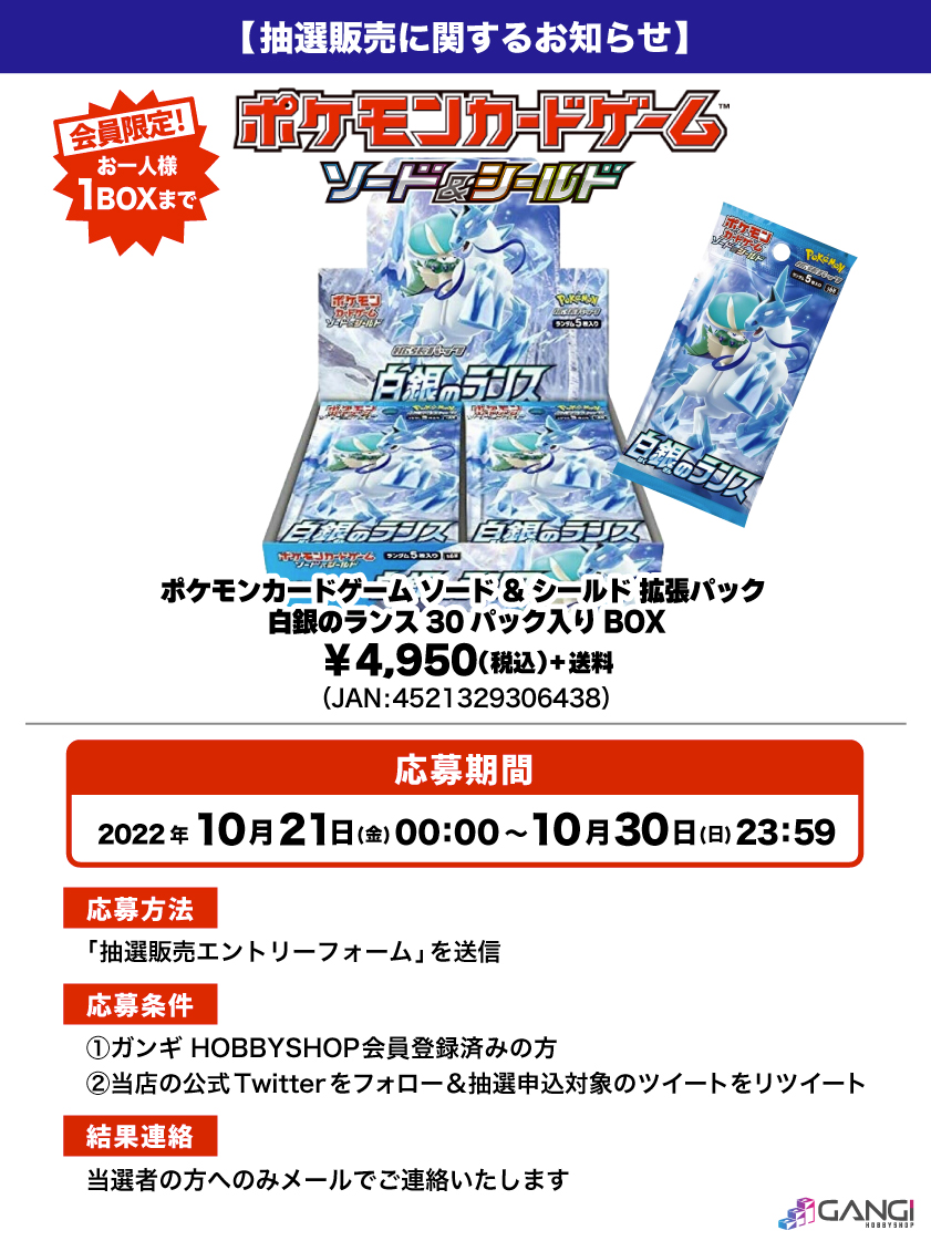 会員限定 ポケモンカードゲーム ソード シールド 拡張パック 白銀のランス 30パック入りbox 抽選販売エントリーフォーム Gangi Hobbyshop
