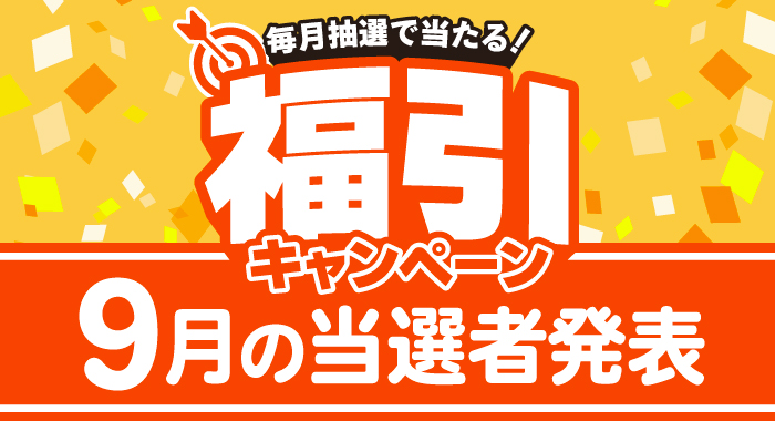 9月福引当選者アイキャッチ