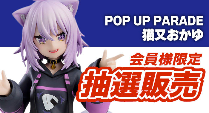 会員限定】「POP UP PARADE ホロライブプロダクション 猫又
