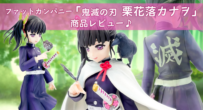 商品レビュー】ファット・カンパニー 鬼滅の刃 栗花落カナヲ 1/7 完成 