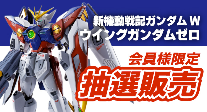 会員限定 Metal Robot魂 新機動戦記ガンダムw Side Ms ウイングガンダムゼロ 抽選販売エントリーフォーム Gangi Hobbyshop 会員限定 Metal Robot魂 新機動戦記ガンダムw Side Ms ウイングガンダムゼロ 抽選販売エントリーフォーム Gangi Hobbyshop