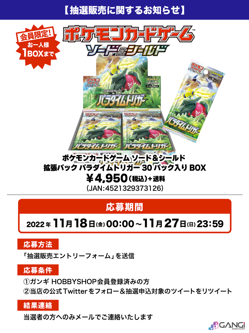 会員限定 ポケモンカードゲーム ソード シールド 拡張パック パラダイムトリガー 30パック入りbox 抽選販売エントリーフォーム Gangi Hobbyshop