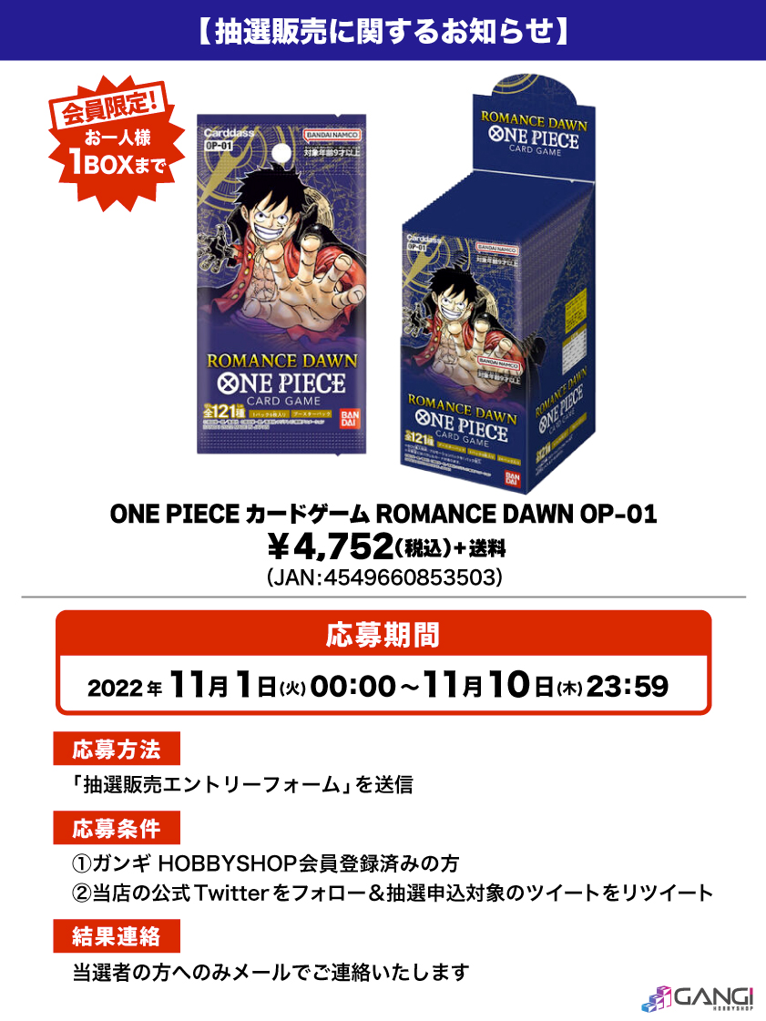 会員限定】「ONE PIECEカードゲーム ROMANCE DAWN【OP-01】24パック入りBOX」 抽選販売エントリーフォーム | GANGI  HOBBYSHOP