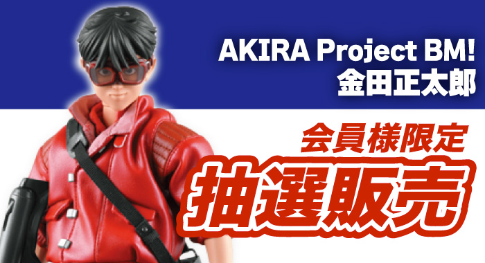 会員限定】「AKIRA Project BM! 金田正太郎 完成品フィギュア」抽選  
