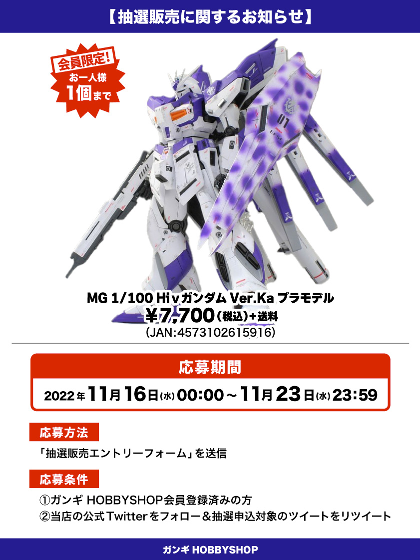 HiνガンダムVer.Ka_抽選販売