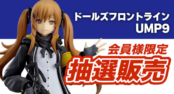 会員限定】「figma ドールズフロントライン UMP9 可動フィギュア 