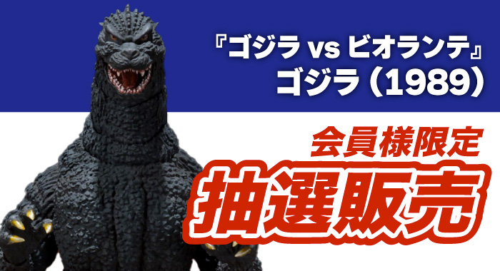 会員限定】「S.H.MonsterArts『ゴジラvsビオランテ』ゴジラ(1989