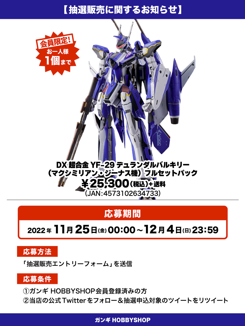 デュランダルバルキリー_抽選販売