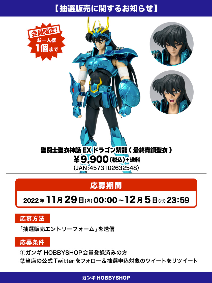 ドラゴン紫龍_抽選販売