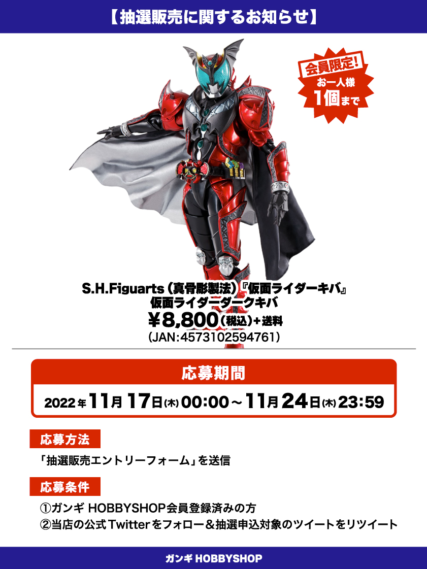 仮面ライダーダークキバ_抽選販売