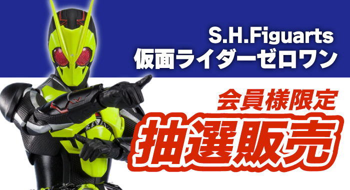 会員限定】「S.H.Figuarts 仮面ライダーゼロワン ライジングホッパー 