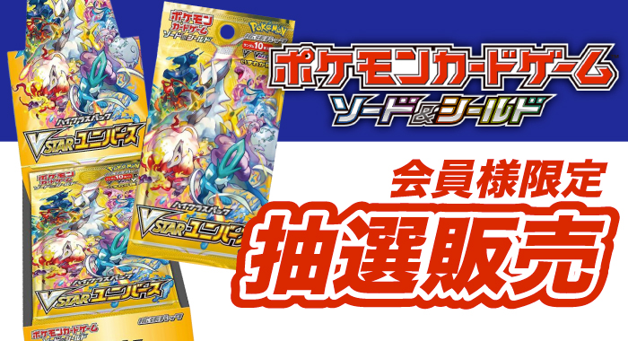 会員限定 ポケモンカードゲーム ソード シールド ハイクラスパック Vstarユニバース 10パック入りbox 抽選販売エントリーフォーム Gangi Hobbyshop