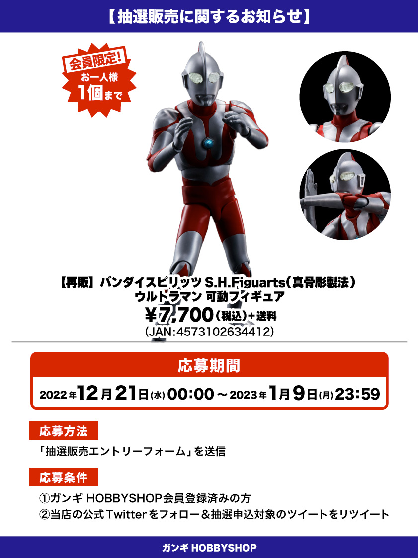 ウルトラマン_抽選販売