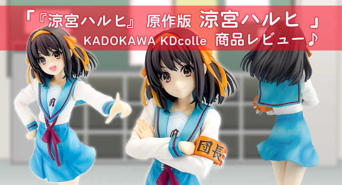 商品レビュー】KADOKAWA KDcolle 『涼宮ハルヒ』原作版 涼宮ハルヒ 1/7 