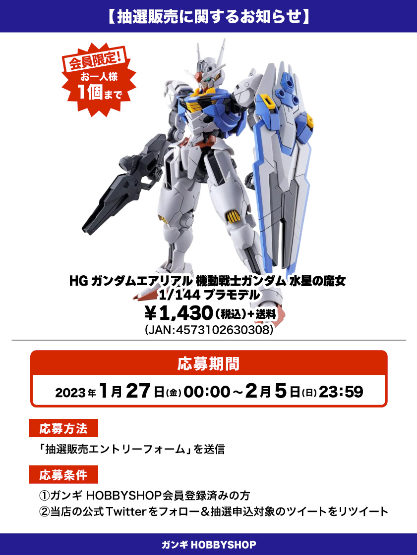 ガンダムエアリアル_抽選販売