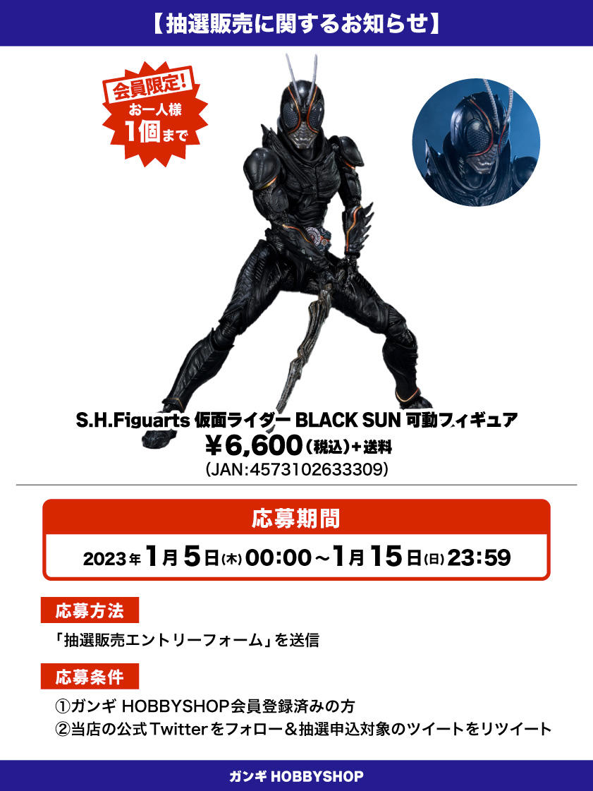 仮面ライダーBLACK-SUN_抽選販売