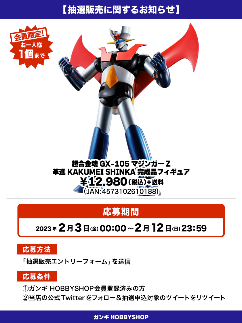 マジンガーZ_抽選販売