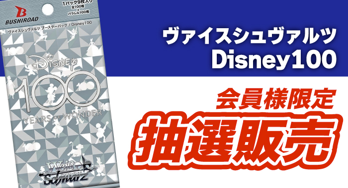 ヴァイスシュヴァルツ disney100 ディズニー100 カートン 【公式通販】