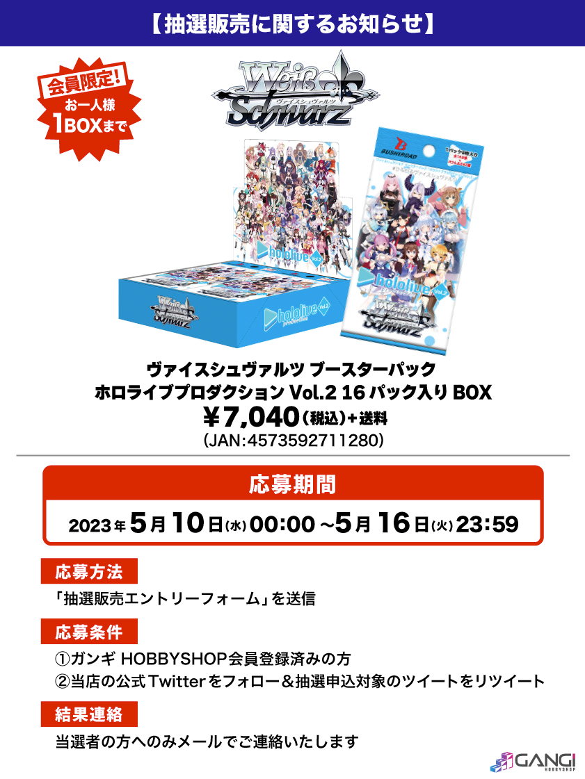 会員限定】「ヴァイスシュヴァルツ ブースターパック ホロライブプロダクション Vol.2 16パック入りBOX」 抽選販売エントリーフォーム  GANGI HOBBYSHOP
