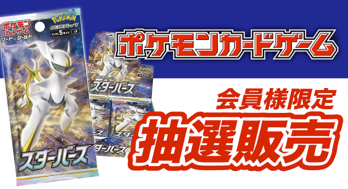 会員限定】「ポケモンカードゲーム ソード&シールド拡張パック スター
