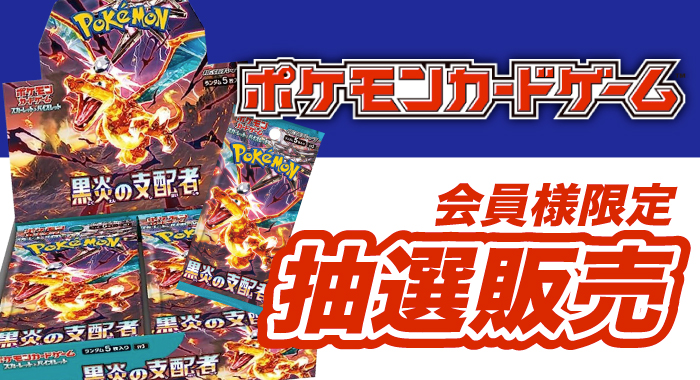 会員限定】「ポケモンカードゲーム スカーレット＆バイオレット 拡張パック 黒炎の支配者 30パック入りBOX」 抽選販売エントリーフォーム  GANGI HOBBYSHOP
