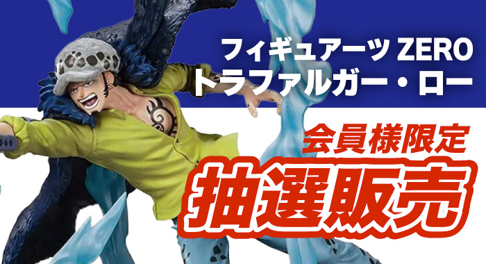 会員限定】「フィギュアーツZERO [超激戦] トラファルガー・ロー -三
