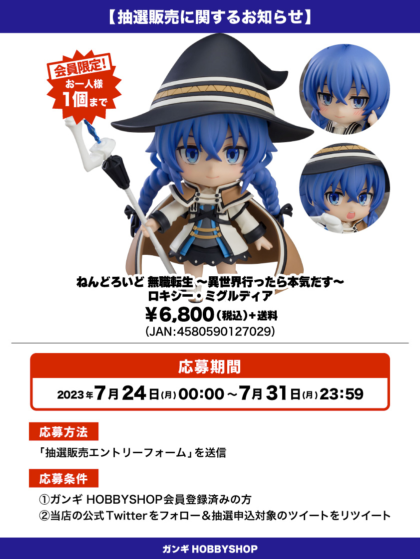 ミグルディ GOOD 無職転生 ~異世界行ったら本気だす~ ロキシー
