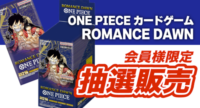 会員限定】「ONE PIECEカードゲーム ROMANCE DAWN OP-01 24パック入り