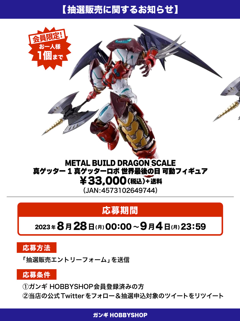 会員限定】「METAL BUILD DRAGON SCALE 真ゲッター1 真ゲッターロボ