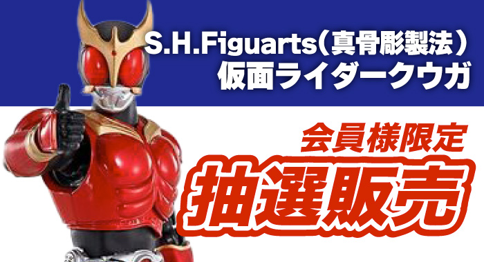 会員限定】「S.H.Figuarts（真骨彫製法）仮面ライダークウガ マイティ  