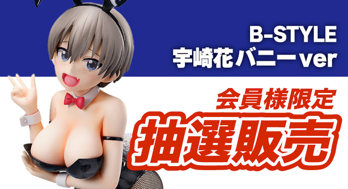 会員限定】「B-STYLE 宇崎ちゃんは遊びたい！宇崎花 バニーVer. 1/4 