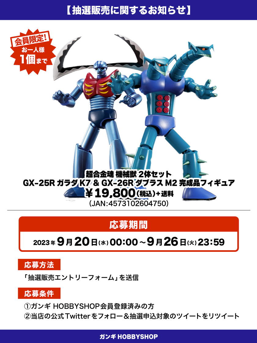 会員限定】「超合金魂 機械獣2体セット GX-25R ガラダK7 ＆ GX-26R  
